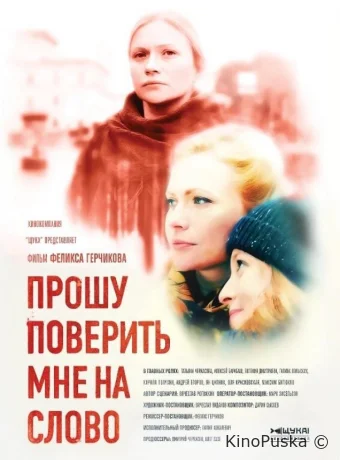 Прошу поверить мне на слово