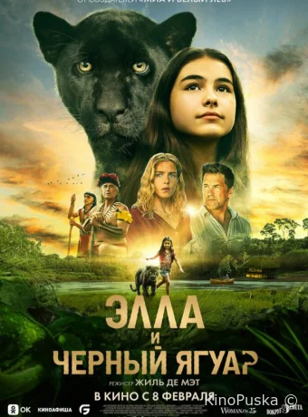 Элла и чёрный ягуар