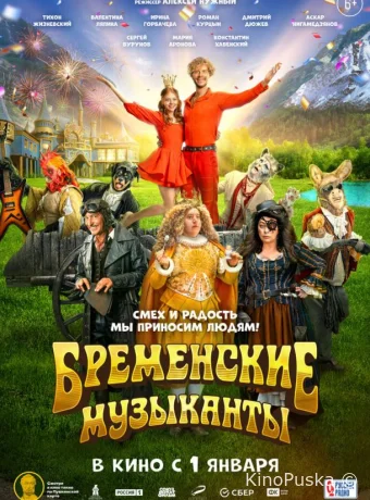 Бременские музыканты