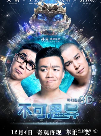 Невозможное