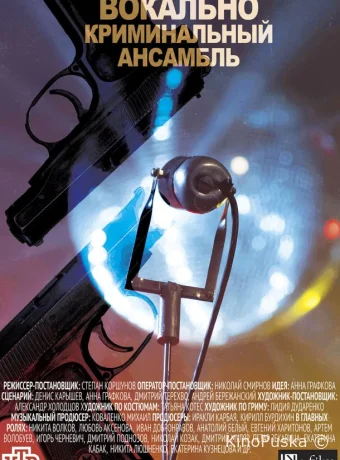 Вокально–криминальный ансамбль