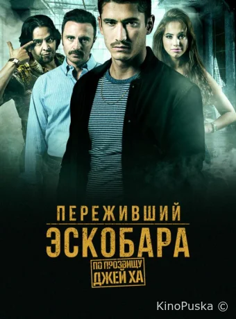 Переживший Эскобара: по прозвищу Джей Ха