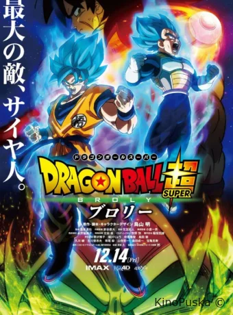 Драконий жемчуг супер: Броли