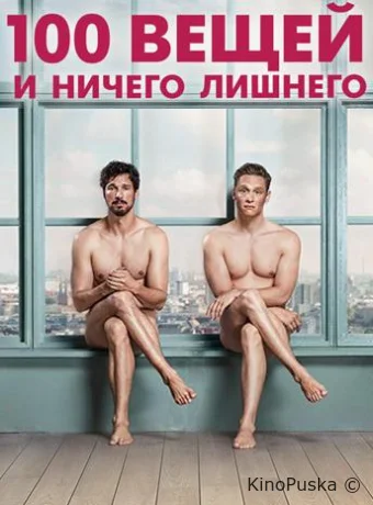 100 вещей и ничего лишнего