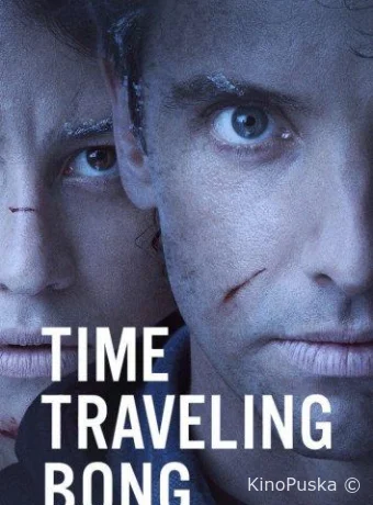 Бонг времени