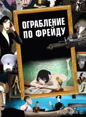 Ограбление по Фрейду