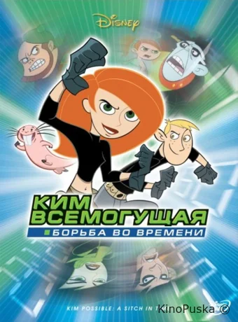 Ким Всемогущая: Борьба во времени