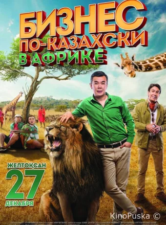 Бизнес по-казахски в Африке
