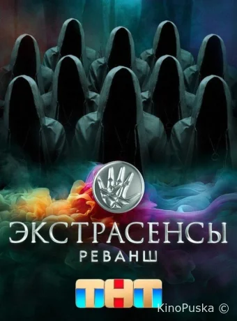 Экстрасенсы. Реванш