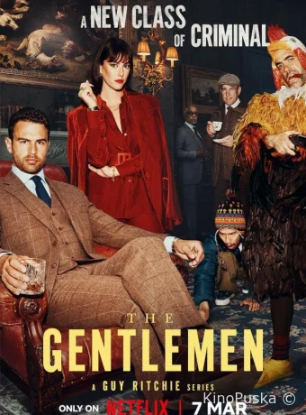 Джентльмены