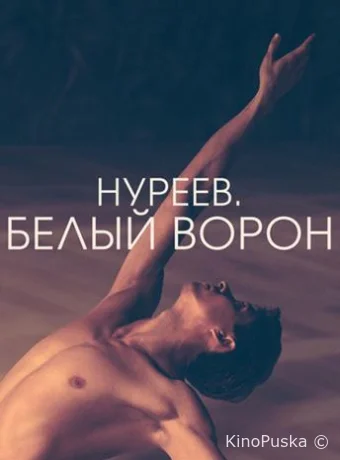 Нуреев. Белый ворон