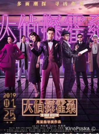 Великий детектив