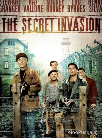 Тайное вторжение