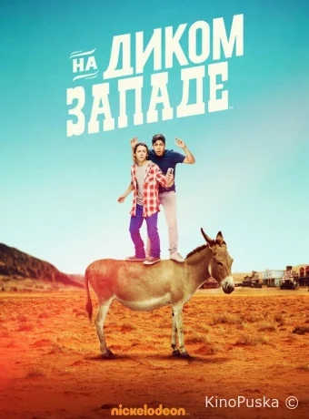 На Диком Западе