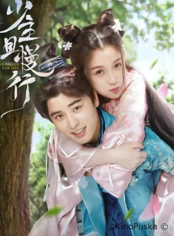 Я влюбилась в тебя