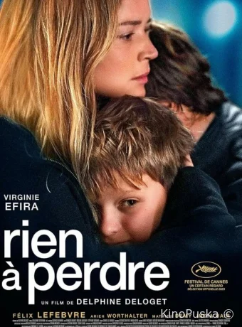 Нечего терять