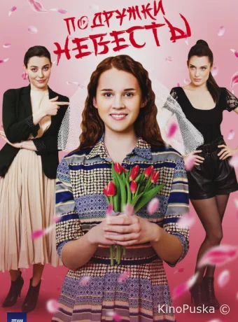 Подружки невесты