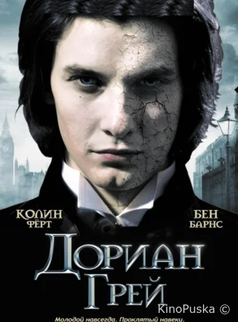 Дориан Грей