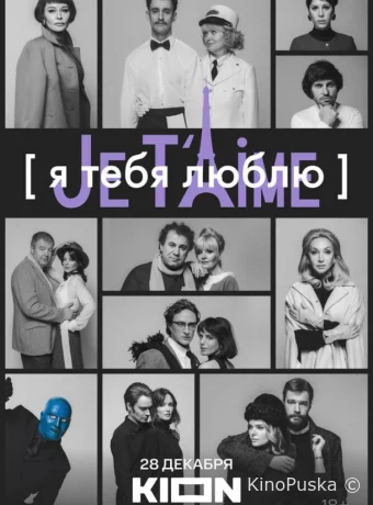 Я тебя люблю — Je t’aime