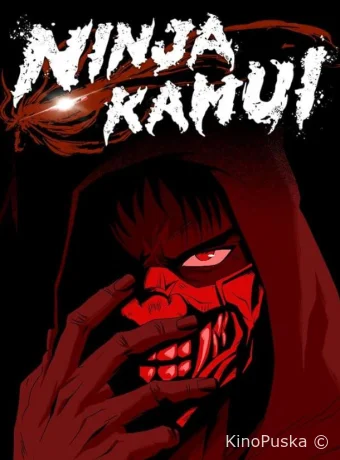 Ниндзя Камуи