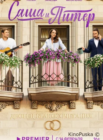 Саша и Питер