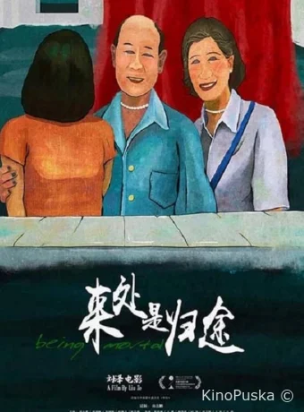 Быть смертным