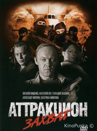 Аттракцион