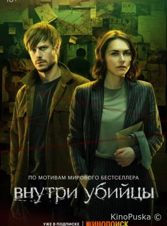 Внутри убийцы