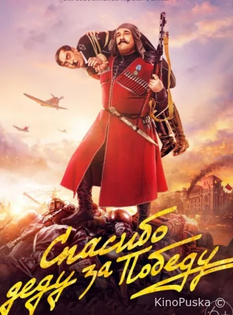 Спасибо деду за победу