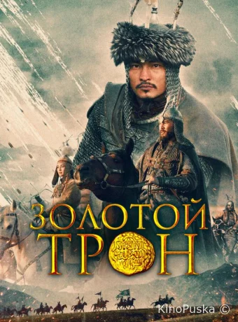 Казахское Ханство. Золотой трон