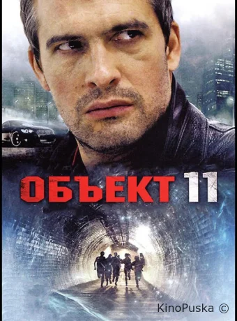 Объект 11