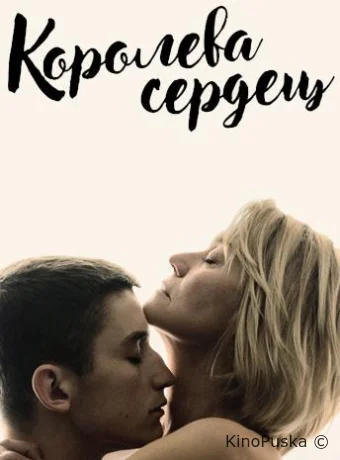 Королева сердец