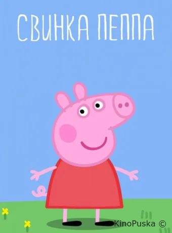 Свинка Пеппа