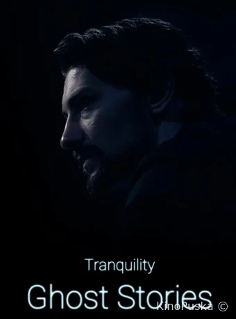 Спокойствие: Истории о призраках