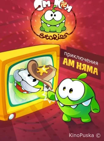 Приключения Ам Няма