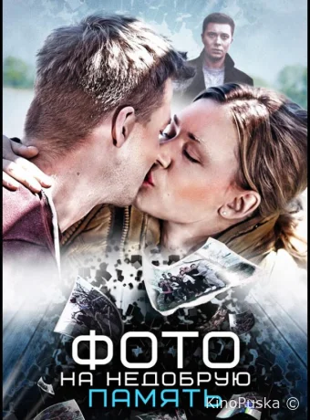 Фото на недобрую память