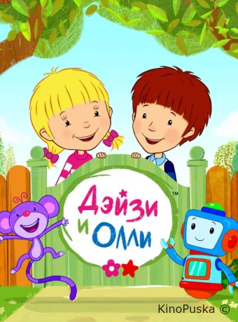Дейзи и Олли