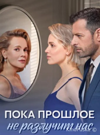 Пока прошлое не разлучит нас