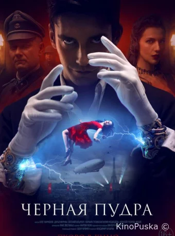 Чёрная пудра