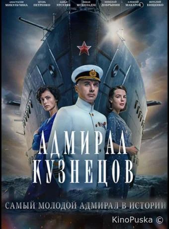 Адмирал Кузнецов