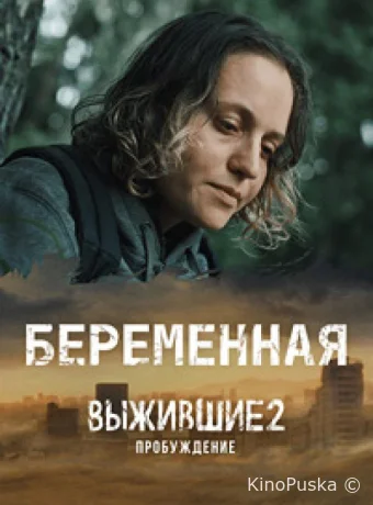 Выжившие. Беременная