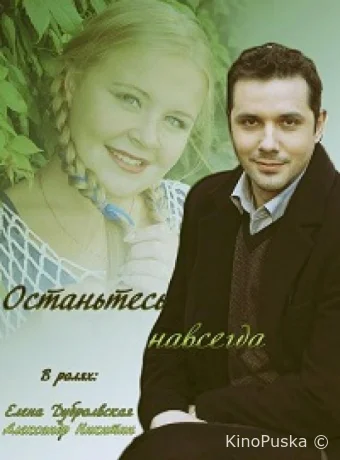 Останьтесь навсегда
