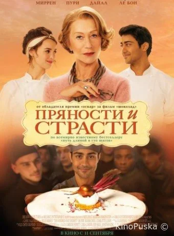 Пряности и страсти 