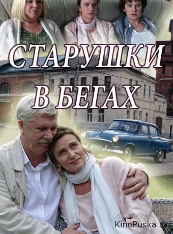 Старушки в бегах