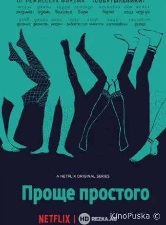 Проще простого