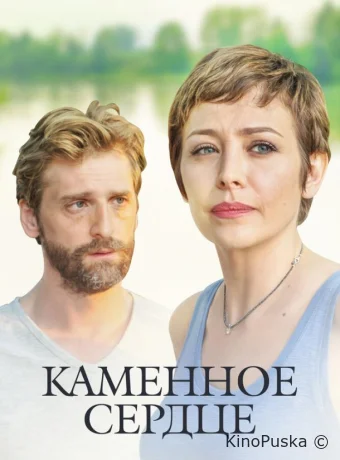 Каменное сердце