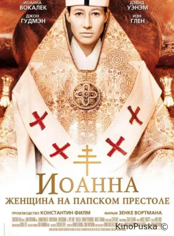 Иоанна — женщина на папском престоле