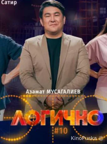 Это логично