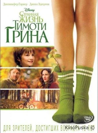 Странная жизнь Тимоти Грина