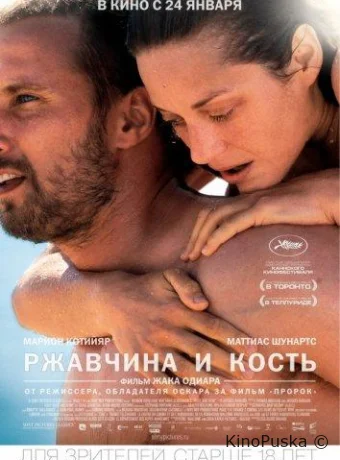 Ржавчина и кость 